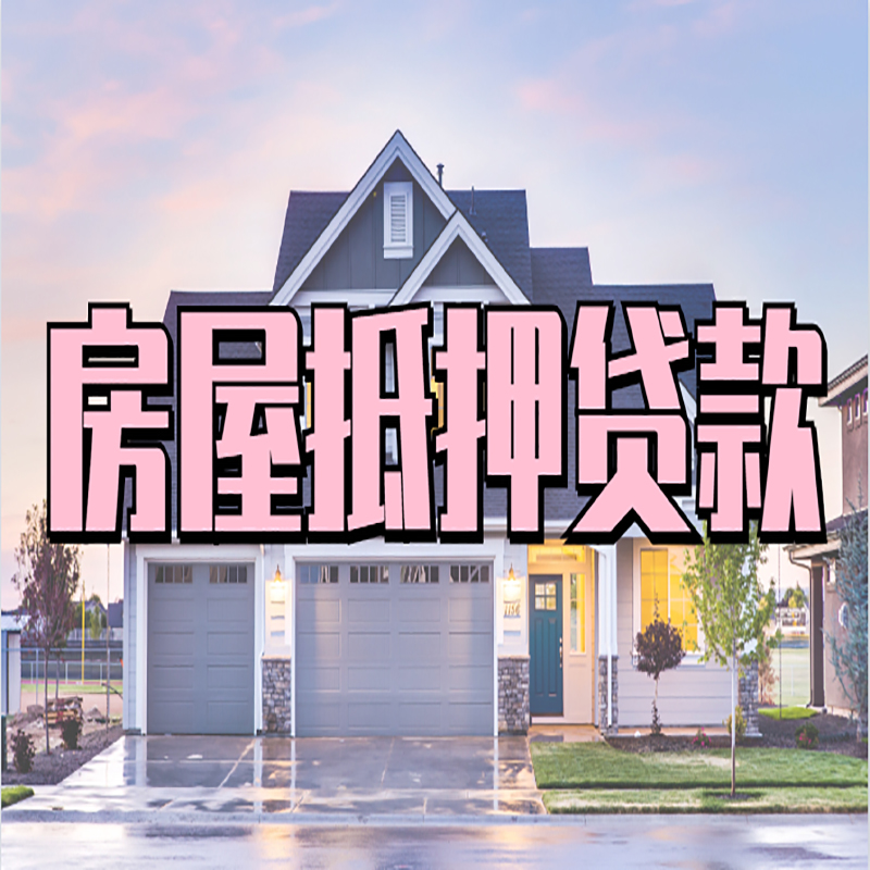 八宿房屋抵押贷款办理额度及年限多少--重庆房屋抵押贷款