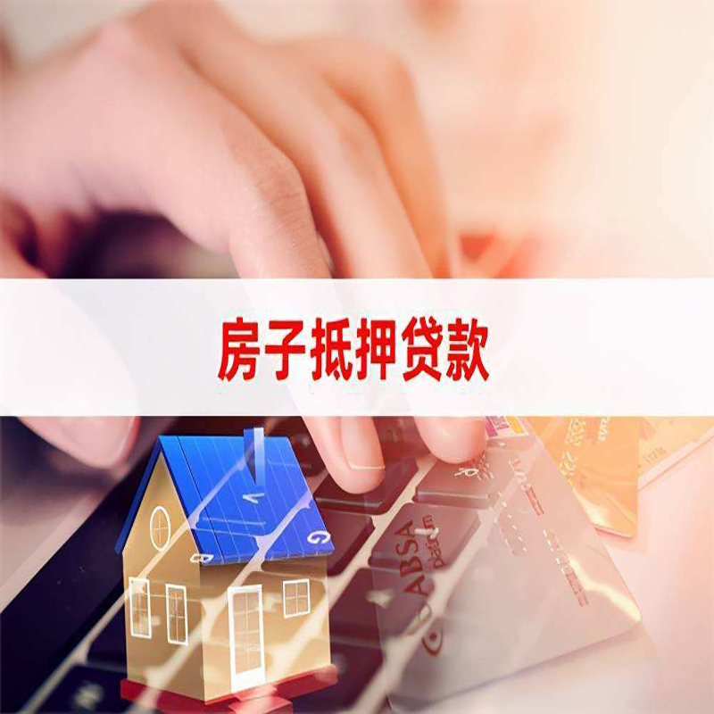八宿房产抵押贷款优势|银行房屋抵押贷款|住房抵押贷款