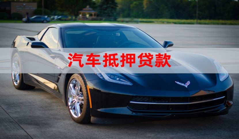 八宿车辆抵押贷款办理的额度