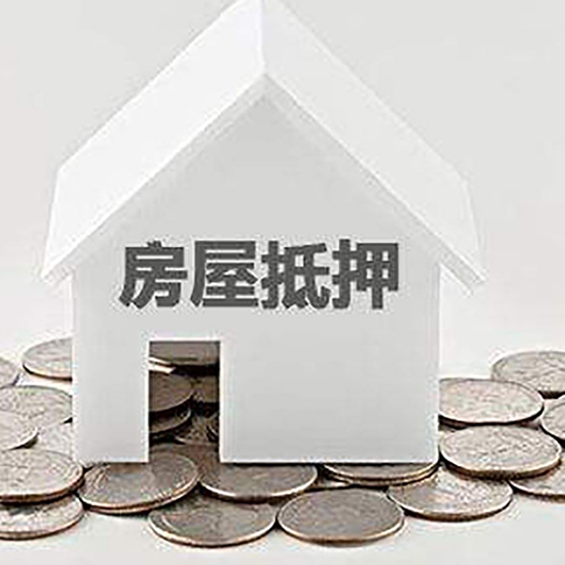 八宿房屋抵押贷款优势|房产抵押贷款|按揭房抵押贷款