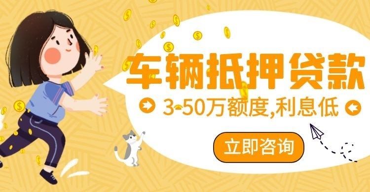 八宿汽车抵押贷款条件|车子抵押贷款|押车抵押贷款