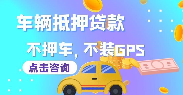 八宿车辆抵押贷款流程|汽车抵押贷款|按揭车抵押贷款