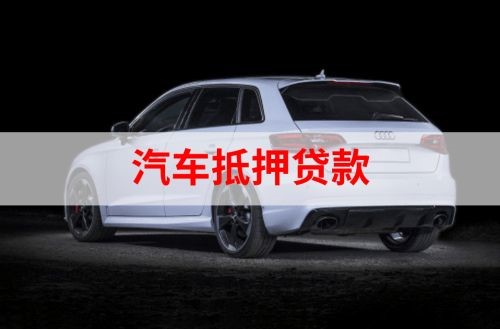 八宿车辆抵押贷款的流程及政策