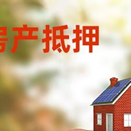 八宿按揭房抵押贷款?利率如何计算?