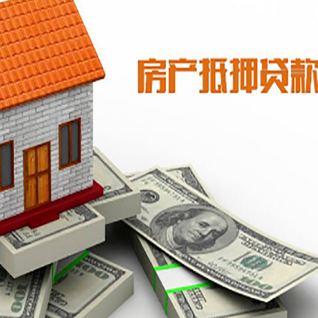 八宿房屋抵押贷款办理程序有哪些?