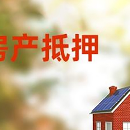 八宿房屋二次抵押贷款能贷多少？