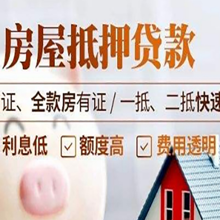 八宿房屋抵押贷款多久才能放款?