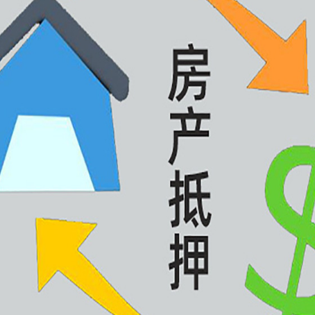 八宿房子抵押贷款之后还要注意什么问题?