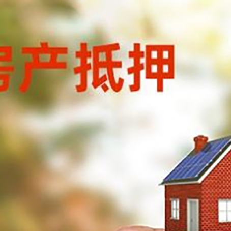 八宿房子抵押贷款详细流程是怎样的?