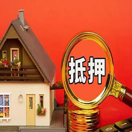 八宿房子贷款没还完可以办理抵押贷款吗？