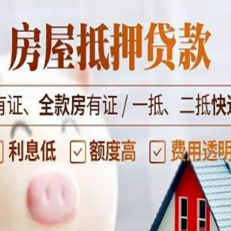 八宿房屋抵押贷款需要注意什么呢？