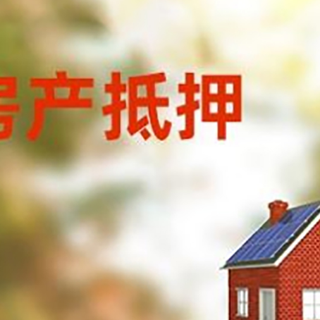 八宿房屋抵押贷款时要注意什么？