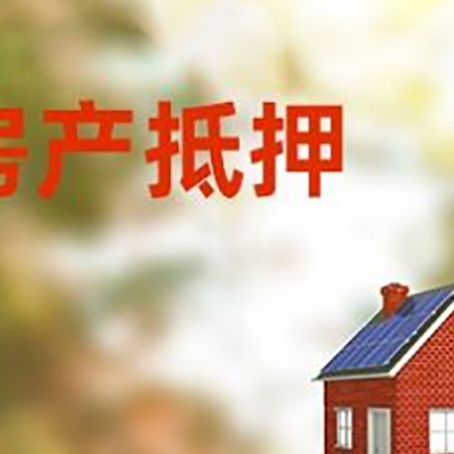 八宿房屋抵押贷款还不上怎么办