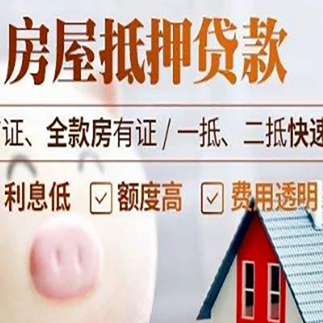 八宿房产抵押贷款注意事项