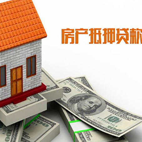 八宿房子抵押贷款能贷多少？
