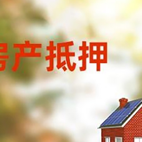 八宿房屋抵押贷款需要房产证吗？