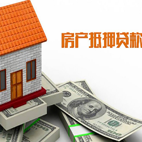 八宿房子抵押贷款办理的流程
