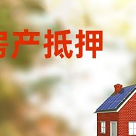 八宿房子抵押贷款评估时间要多久?