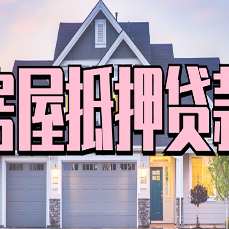 八宿房产证抵押贷款放款时效全解析